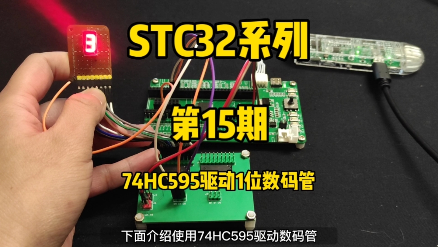 第15期74HC595介绍,595驱动1位数码管STC32G12K128系列视频哔哩哔哩bilibili