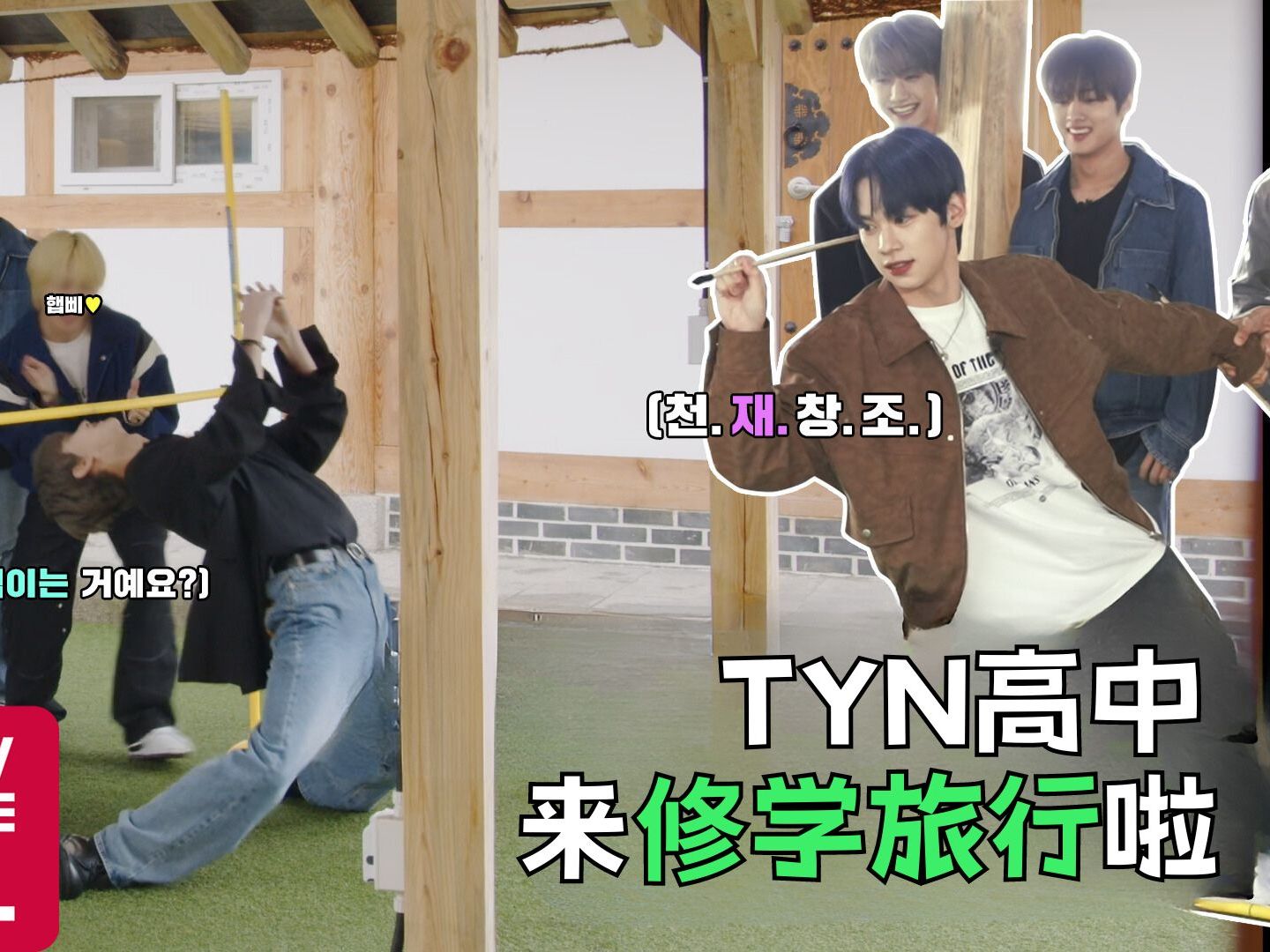 [#TYN#] TYN高中来修学旅行啦| the YOUNITE EP.21哔哩哔哩bilibili