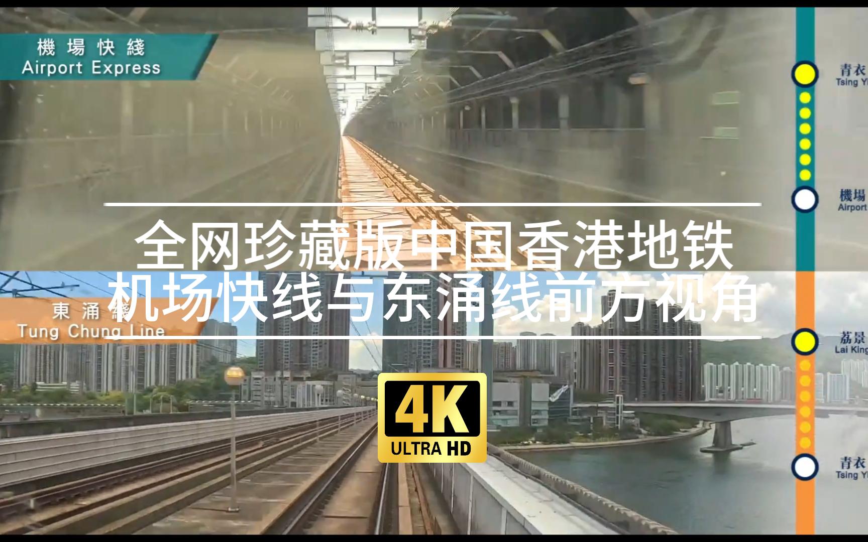 【POV】【4K】全网珍藏版中国香港地铁机场快线与东涌线前方视角哔哩哔哩bilibili