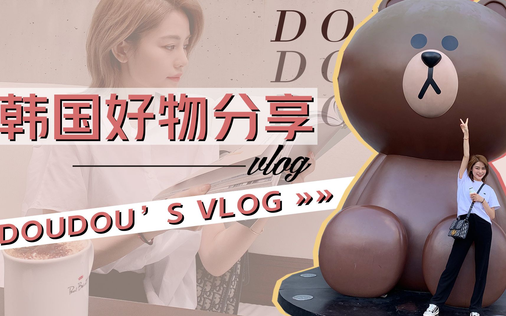 【豆豆Babe】韩国购物分享vlog 1.0 | 从20块钱到2w块钱,看我都买啥了!哔哩哔哩bilibili