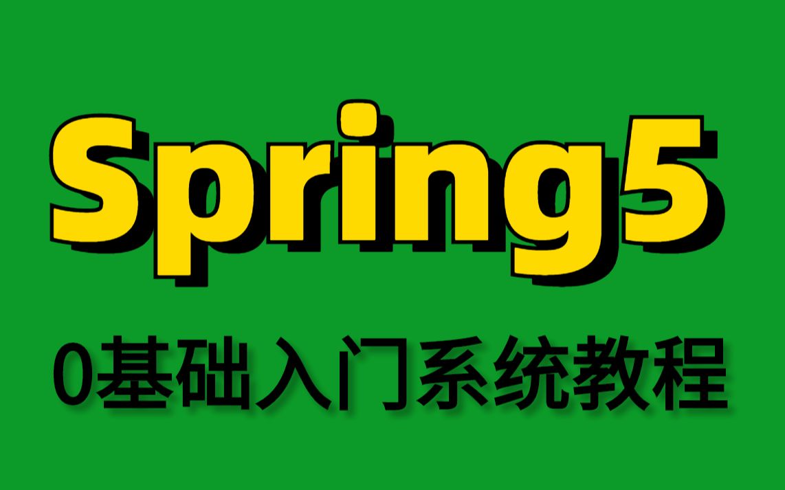 Java教程【Spring框架最详细0基础入门视频教程】整整22小时从0开始带你学,通俗易懂,完全实现自学!哔哩哔哩bilibili