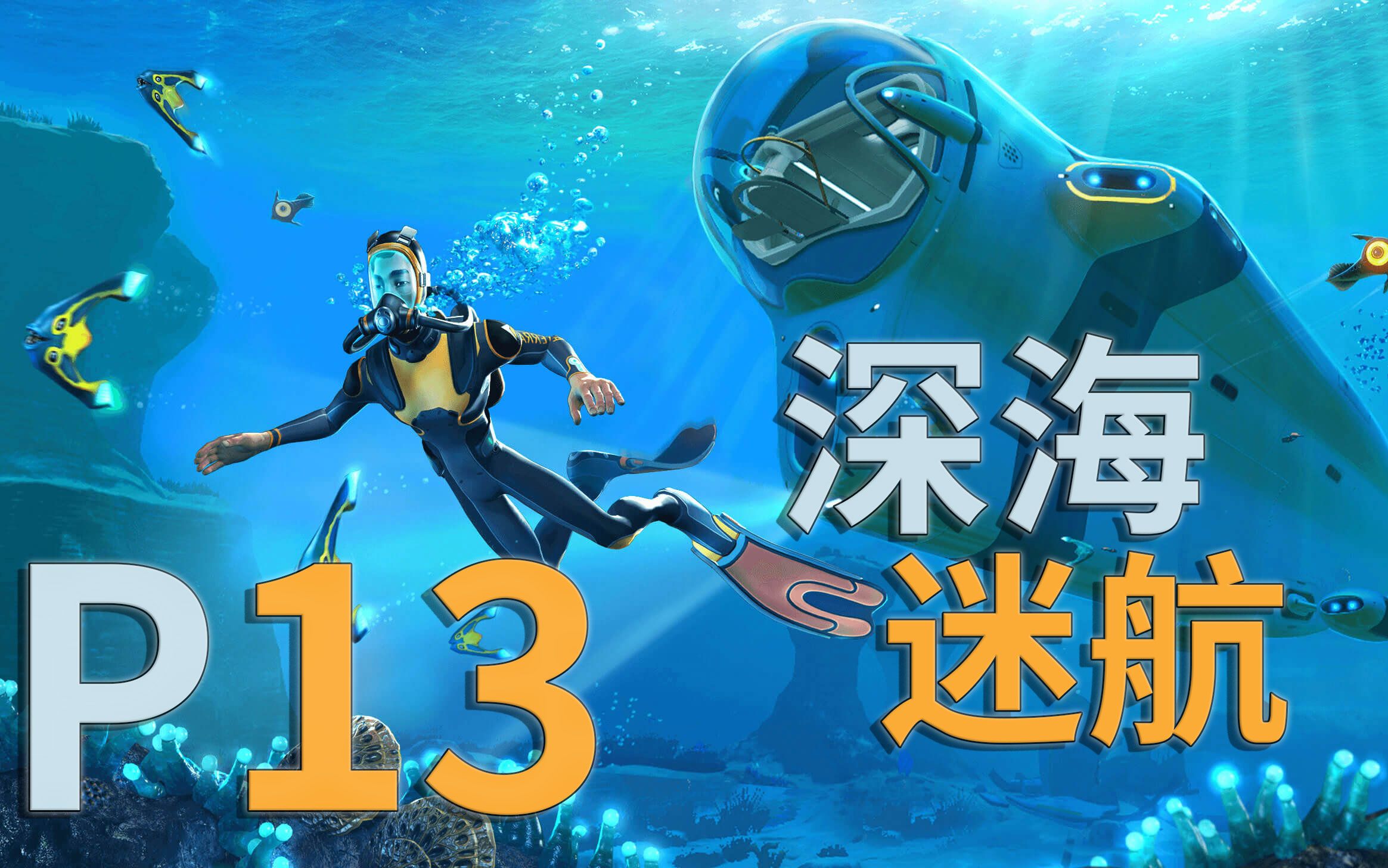 深海迷航4546b行星大揭秘攻略全流程13mp4