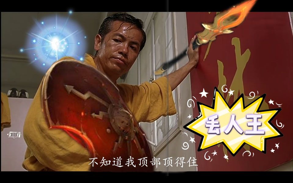 活动作品dota2丢人王8我当然能顶得住