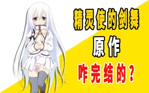 Download Video: 《精灵使的剑舞》原作是咋完结的？