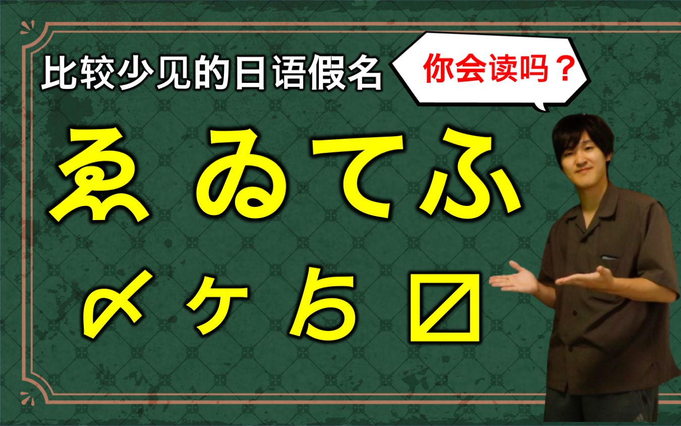 [图]奇怪的日语又增加了！你绝对没有见过这些假名！