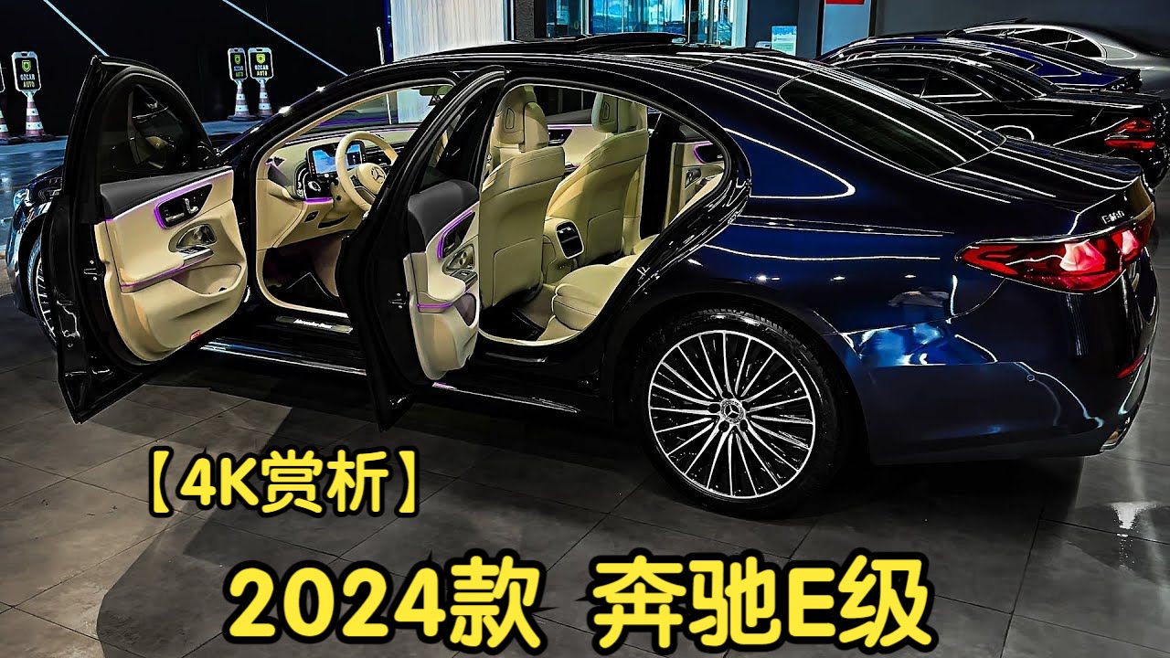 【4K赏析】【 MEDCARS】2024款 奔驰E级哔哩哔哩bilibili