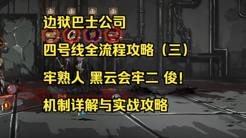 【边狱巴士公司】四号线全流程攻略EP3 黑云会 机制讲解与实战攻略哔哩哔哩bilibili