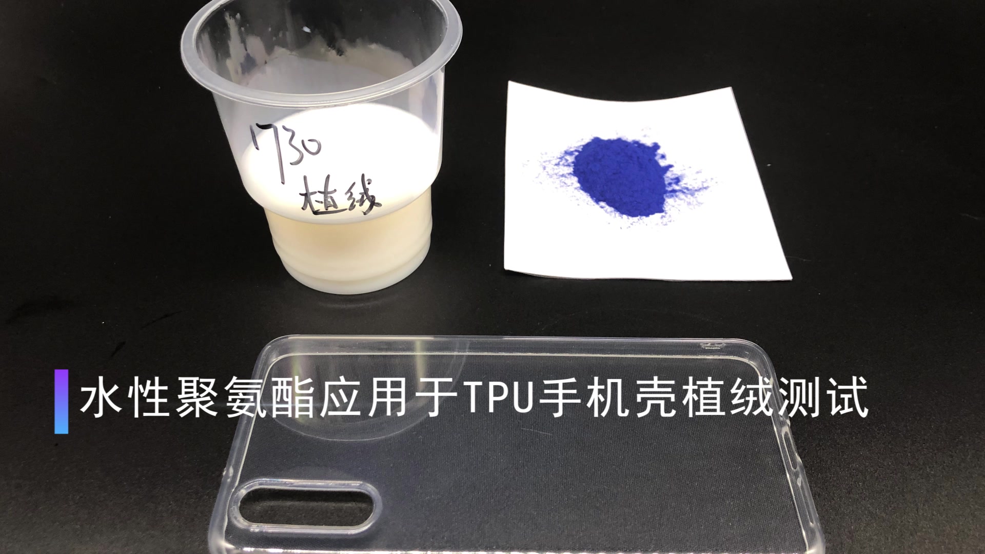 水性聚氨酯应用于TPU手机壳植绒测试哔哩哔哩bilibili