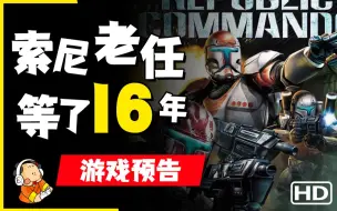 下载视频: 【1080P】《星球大战：克隆人突击队》官方CG预告宣传片PS4/PS5/Switch 4月6日上线 新游预告