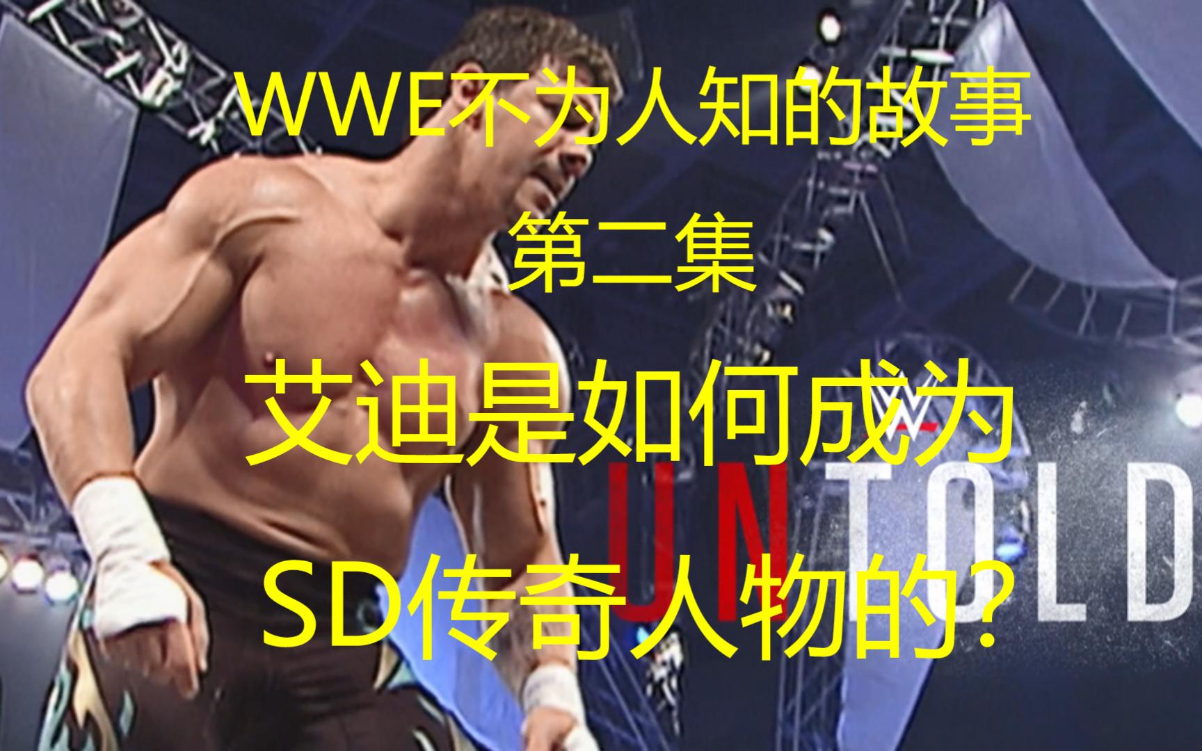 WWE Untold第二集艾迪是如何成为SD传奇人物的?摔角纪录片WWE不为人知的故事(高清中字)哔哩哔哩bilibili