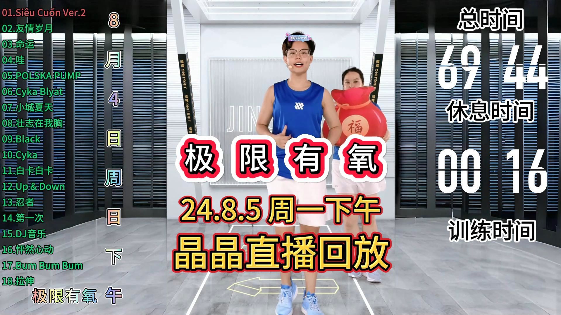 24.8.5丨周一下午丨极限有氧丨晶晶健身直播回放横屏哔哩哔哩bilibili