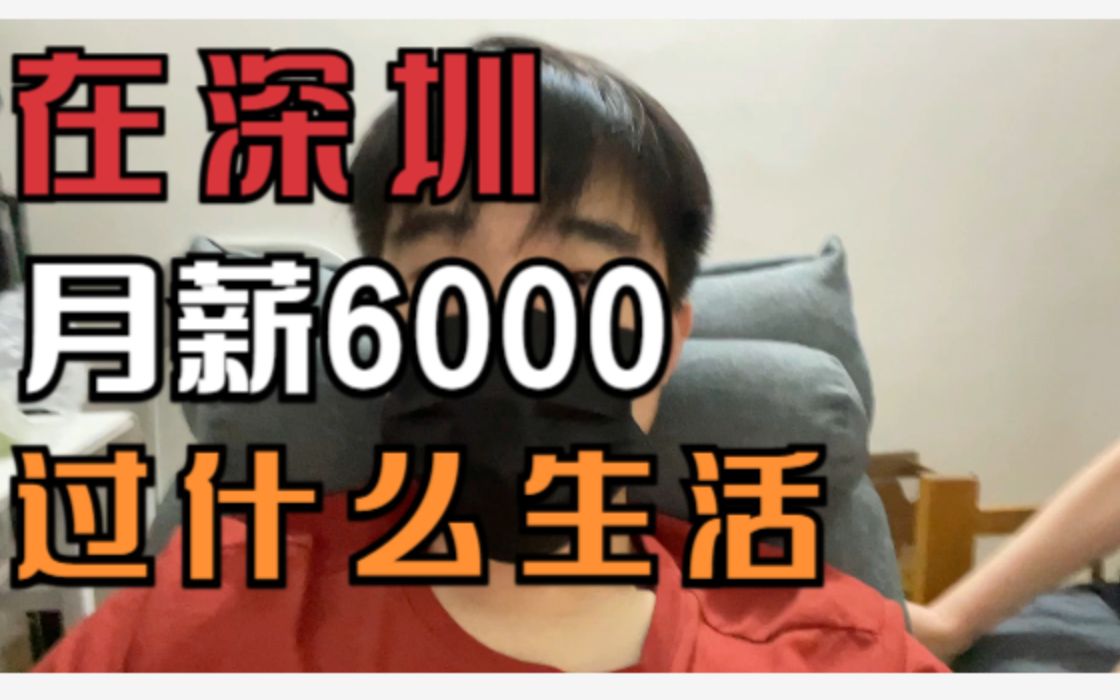 在广东深圳月薪6000能过什么样的生活?哔哩哔哩bilibili