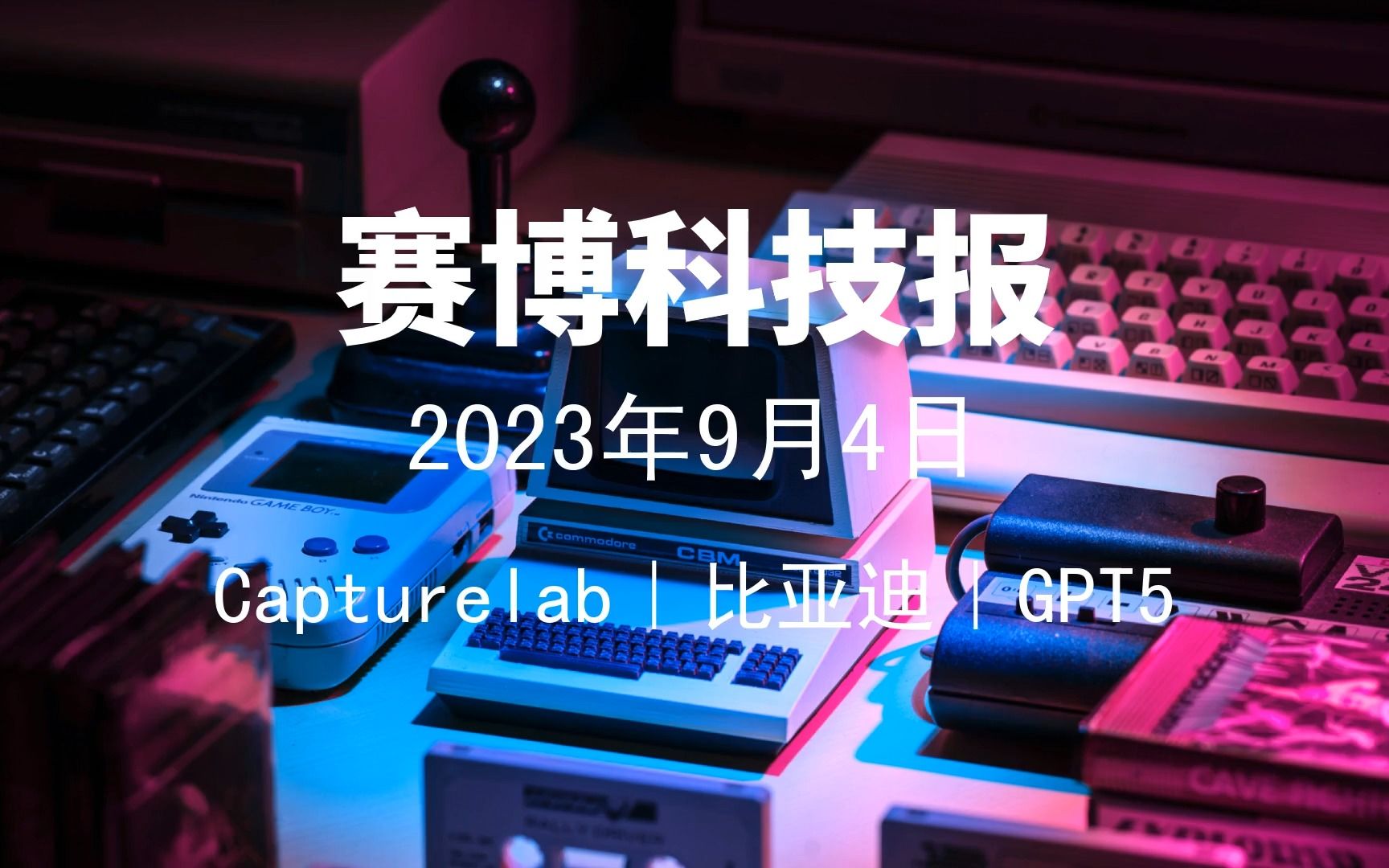 2023年9月4日科技新闻|Point72实习岗位最高开出30万美元年薪、Capturelab、制造业、比亚迪、GPT5、VinFast哔哩哔哩bilibili