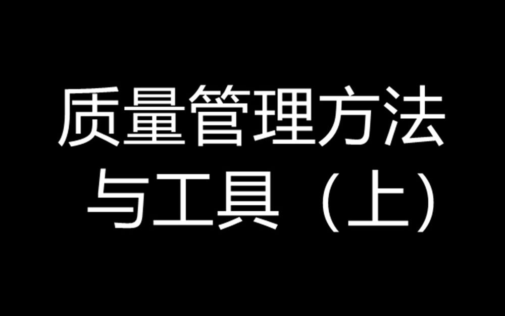 质量管理方法与工具(上)哔哩哔哩bilibili