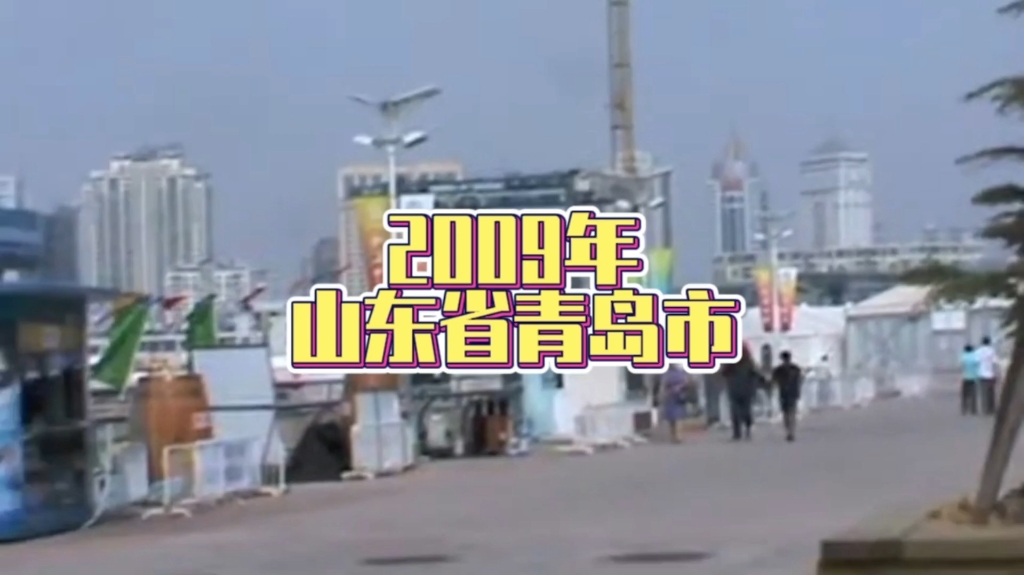 2009年的山东省青岛市,已经是14年前了…当年的新人,孩子都小学毕业了吧!哔哩哔哩bilibili