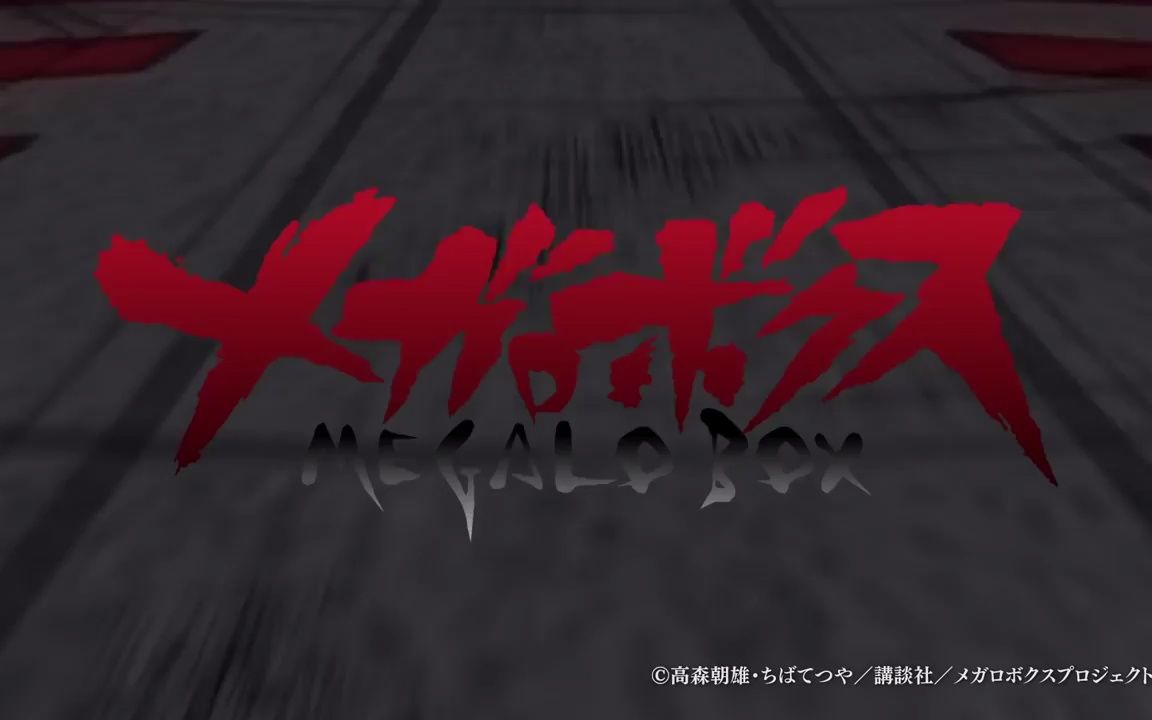 [图]装甲重拳/MEGALOBOX (2018) 片头曲NCOP