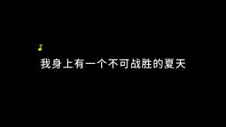 [图]【单身男人的白日梦】我身上有一个不可战胜的夏天 | 热烈深情追梦青年攻x温润成熟通透冷清受