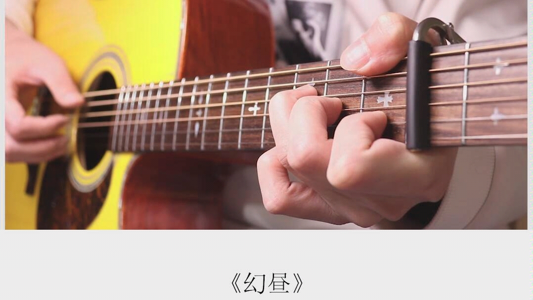 吉他独奏《幻昼》