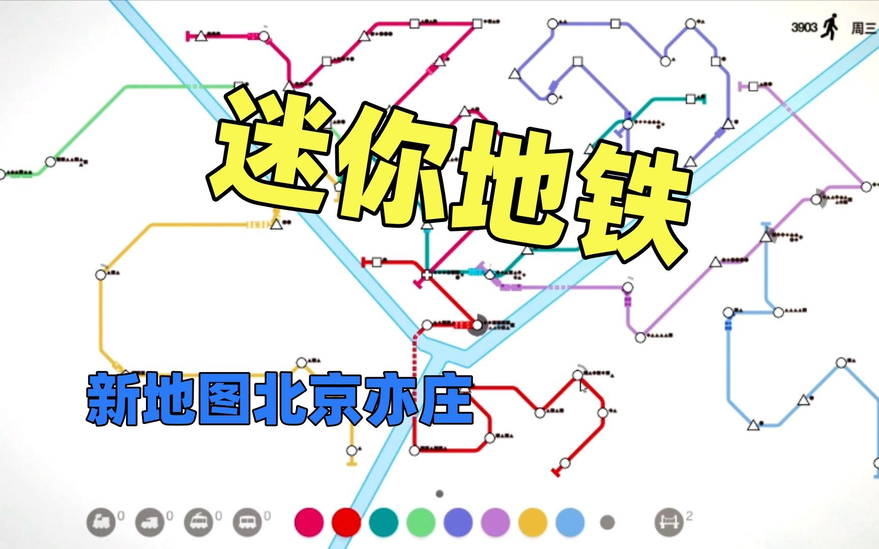 【猫歌】迷你地铁,新地图北京亦庄哔哩哔哩bilibili