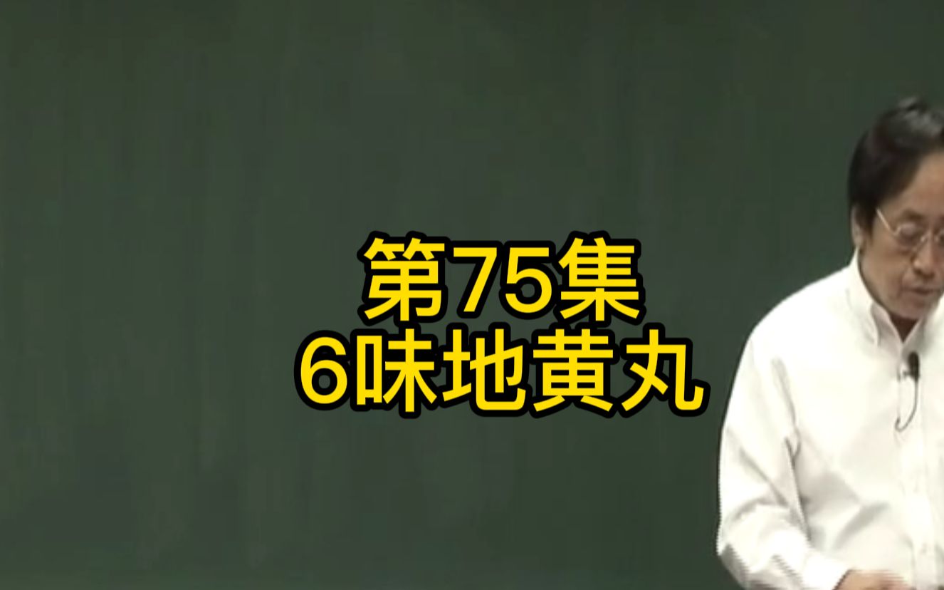 第75集:6味地黄丸养生的用法,你只要有这个习惯,就常年不生胃疒的哔哩哔哩bilibili