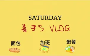 下载视频: VLOG【北京的周末】肉桂卷配咖啡，但是加班