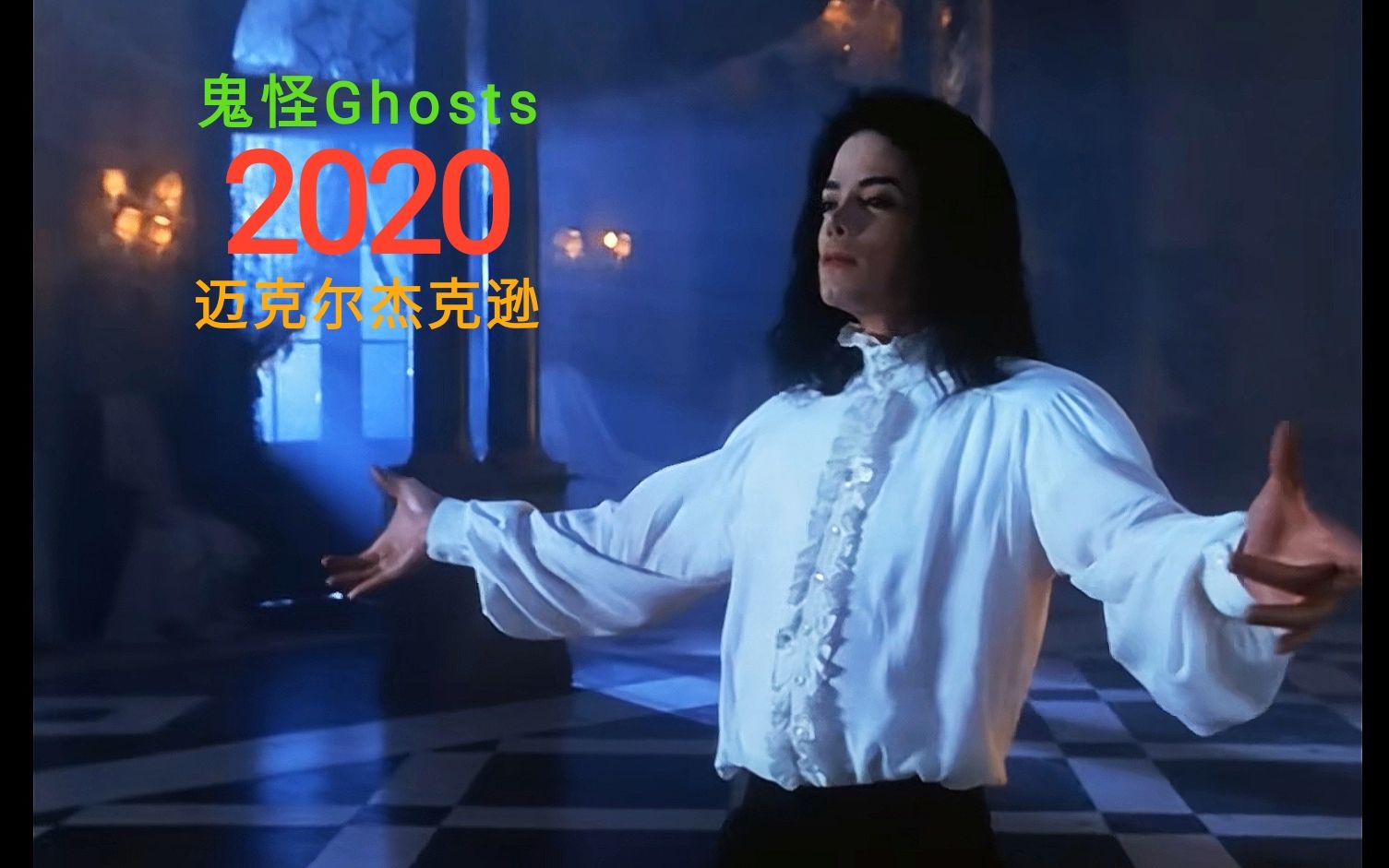 [图]超清中字60帧♥迈克尔杰克逊《鬼怪》舞蹈版《Too bad》《Is it scary》《Ghosts》三连 - Michael Jackson