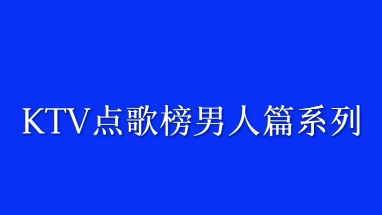 [图]KTV点歌榜系列男人篇