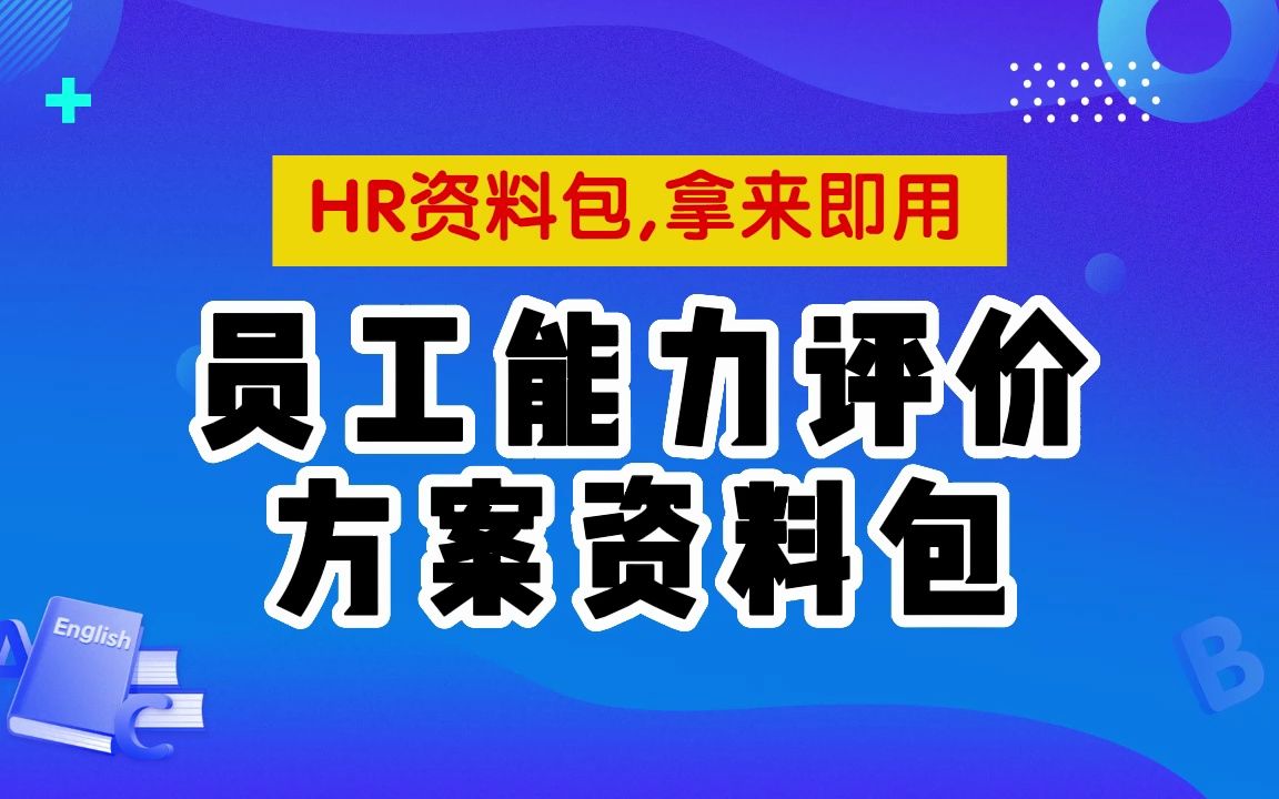 资料汇总,员工能力评价方案资料包哔哩哔哩bilibili