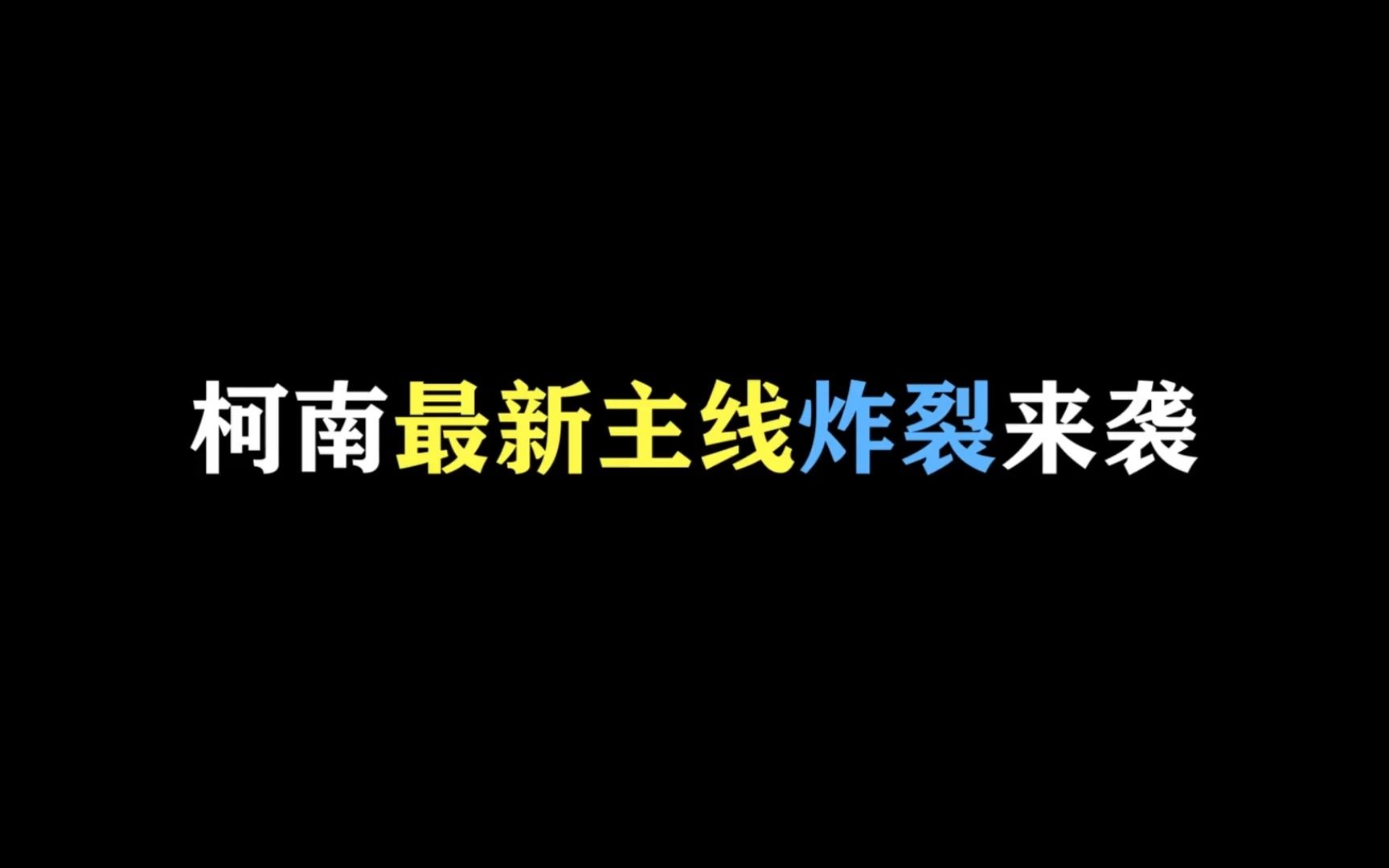 三个优作同时登场你怕是没见过吧!柯南最新主线炸裂来袭哔哩哔哩bilibili