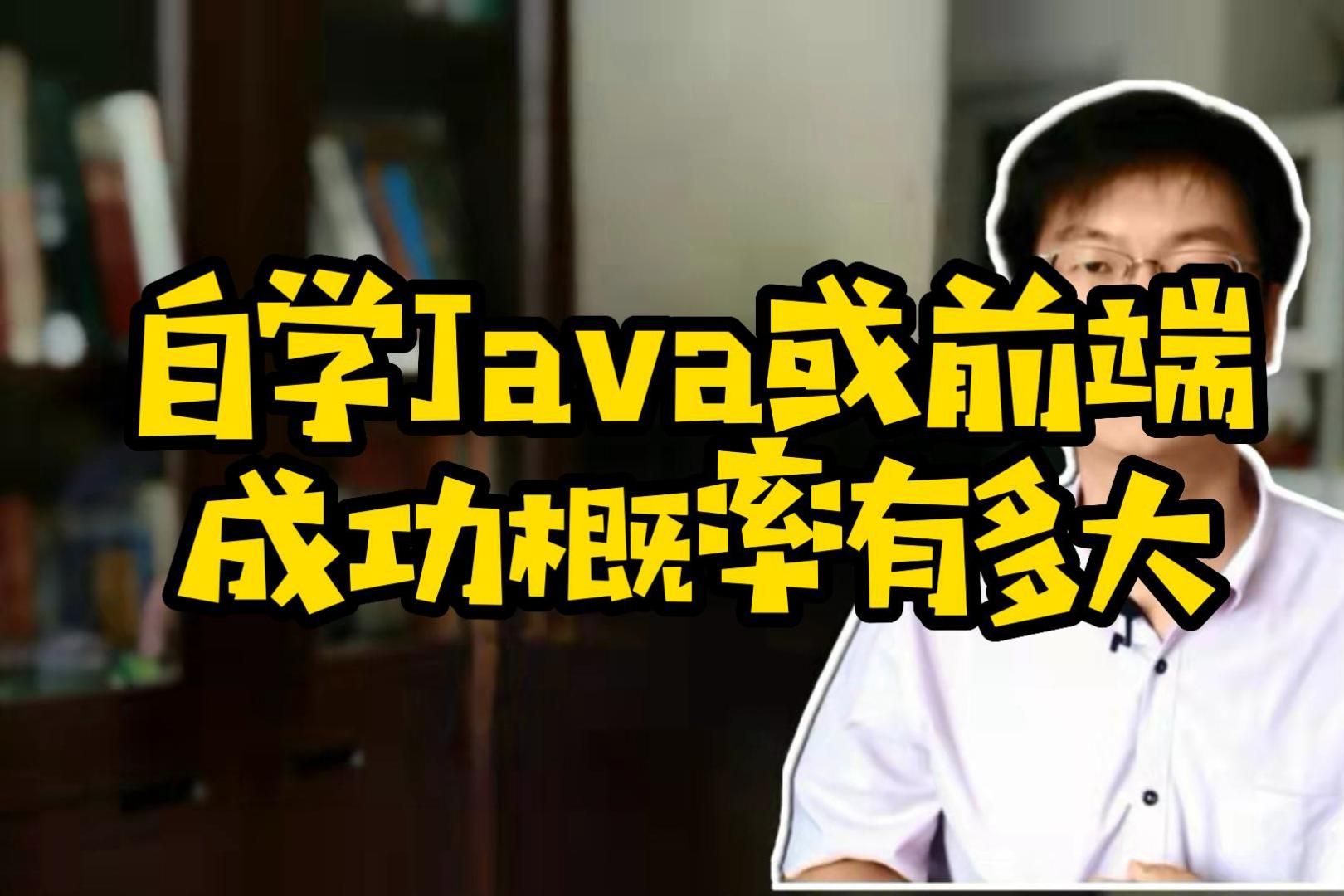 自学Java或前端成功概率有多大#自学编程#Java#计算机哔哩哔哩bilibili