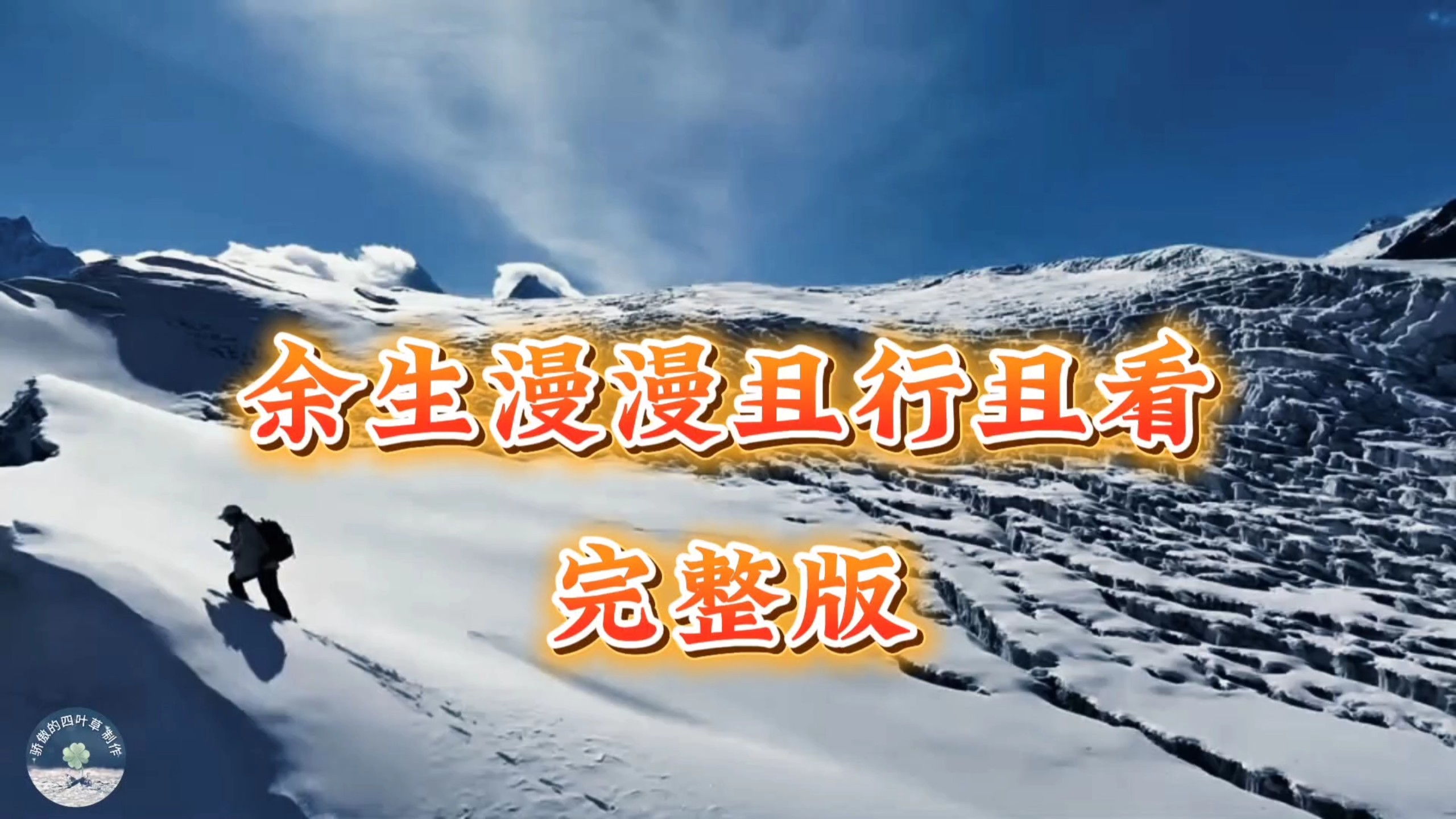 治愈系歌曲《余生漫漫且行且看》，愿每个人心中都有一片净土