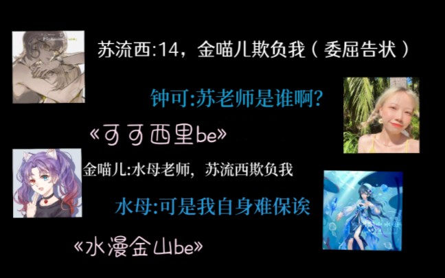 [图]可可西里be水漫金山be+钟可和苏流西小爹文学续作