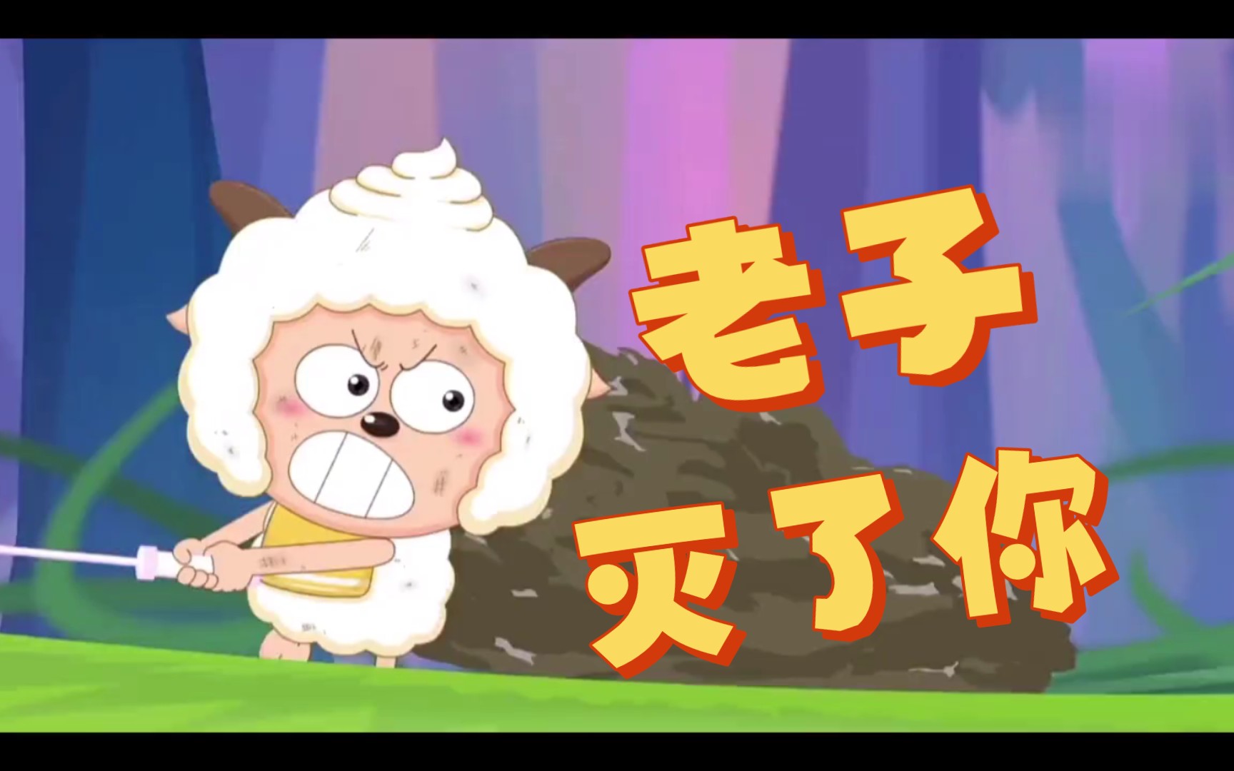 【混剪/懒羊羊】老子灭了你!