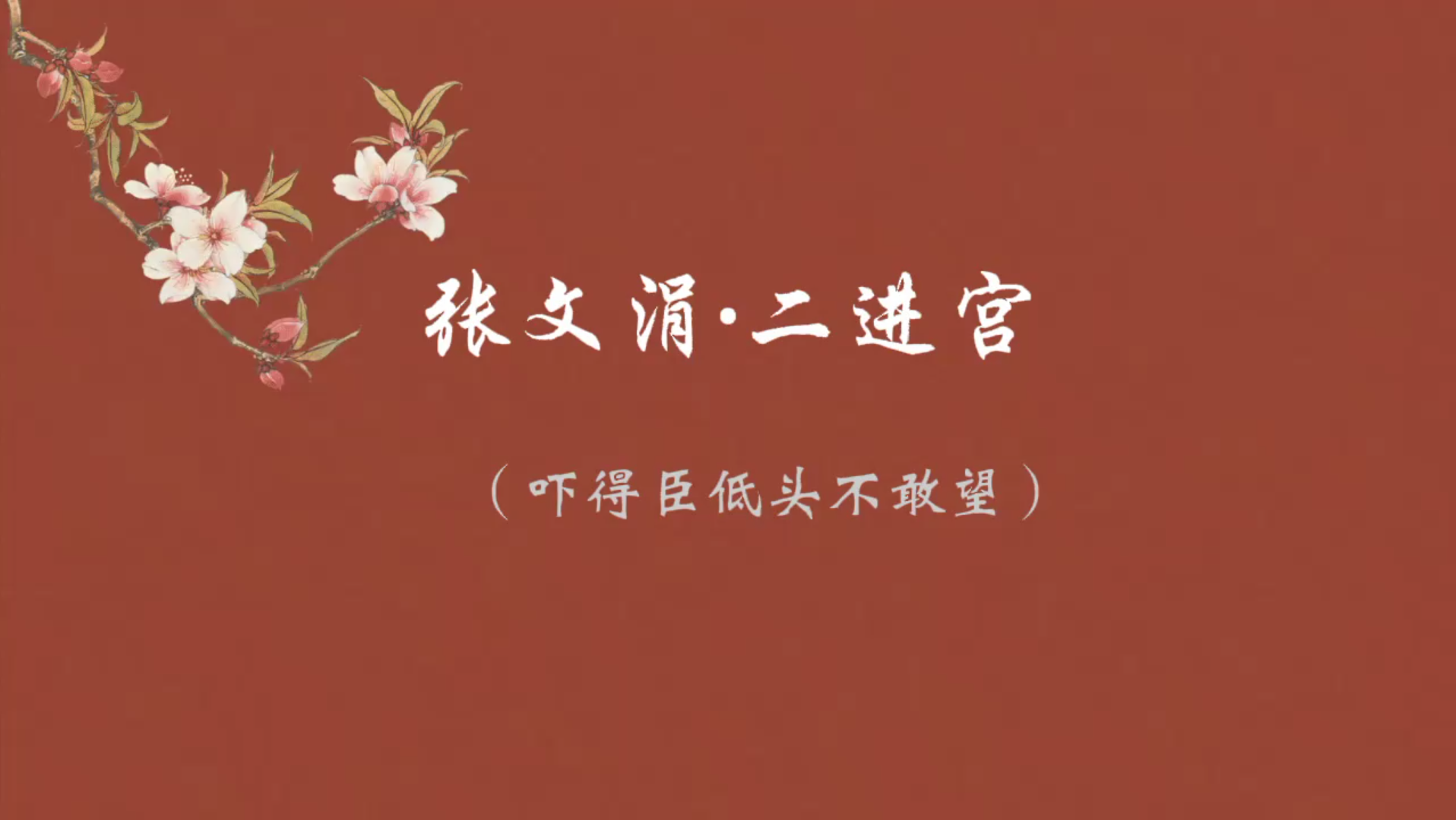 [图]这词绝了！文人雅好（张文涓•二进宫•四贤四雅四季花）