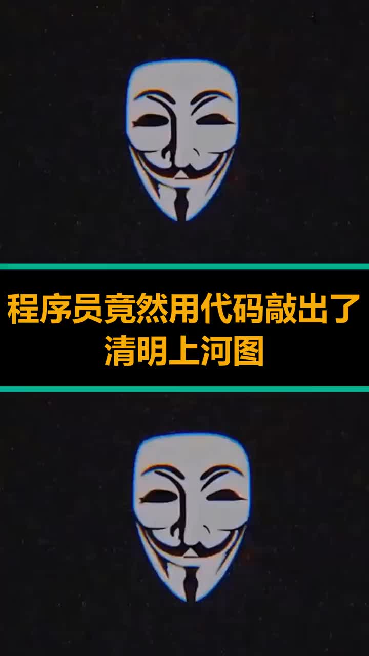程序员竟然用代码敲出了清明上河图代码程序员