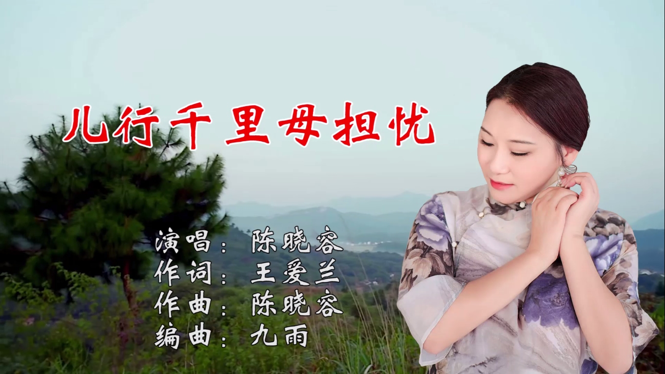 儿行千里母担忧,唱出了多少中华儿女的心声_哔哩哔哩