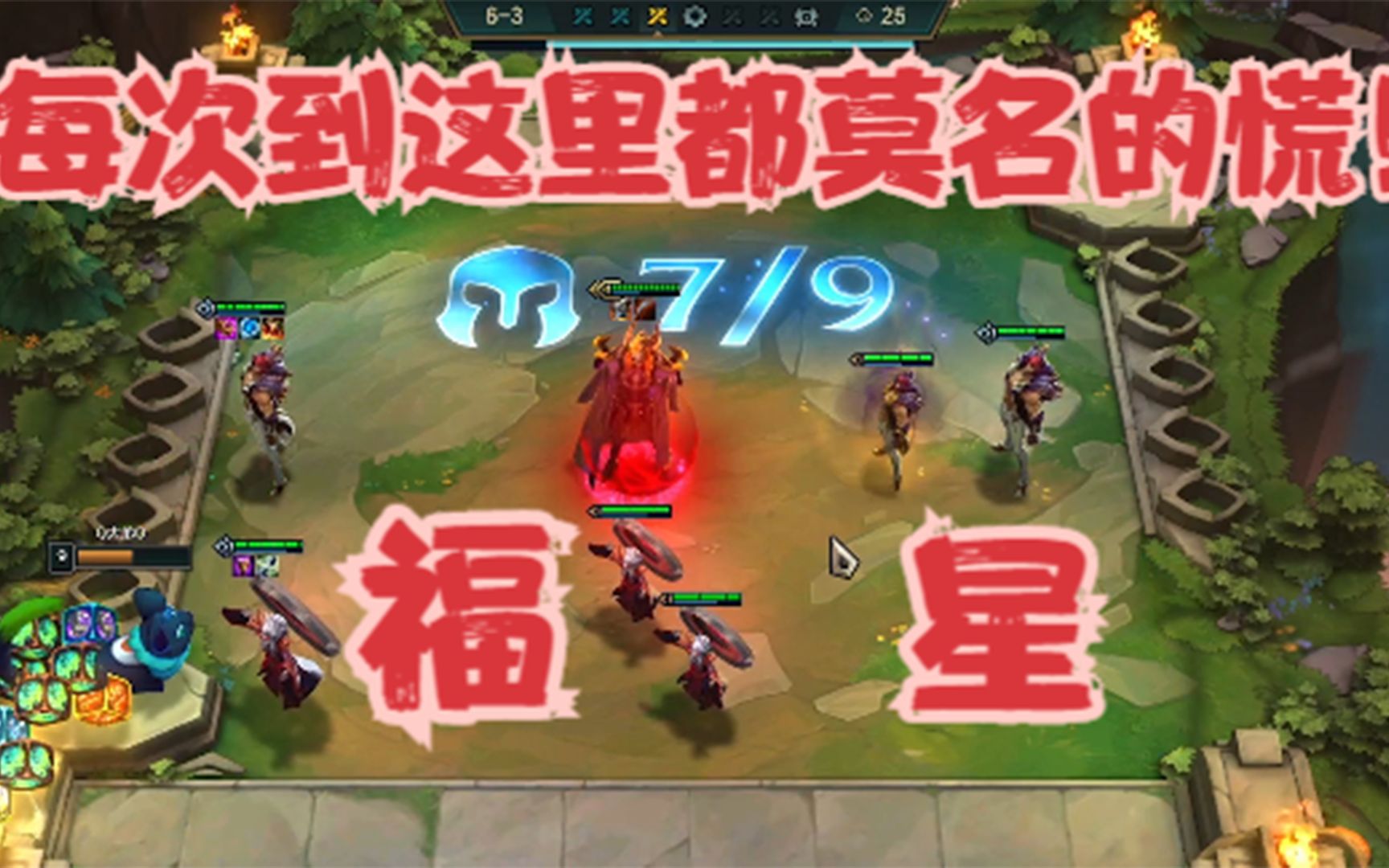云顶之奕:福星局,决赛圈莫名的慌!