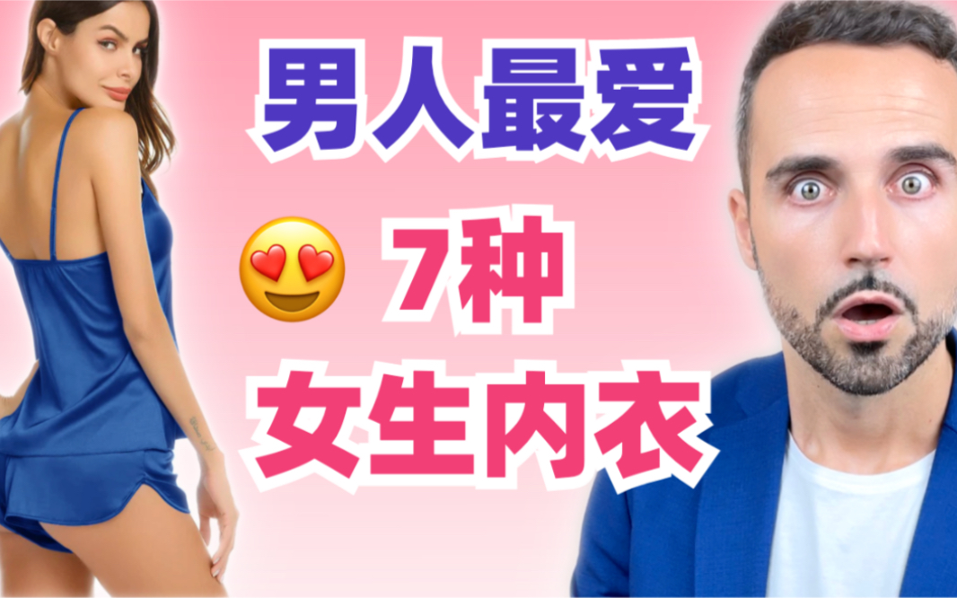 [图]男生最爱女生穿的7种性感内衣，绝对让他欲罢不能！