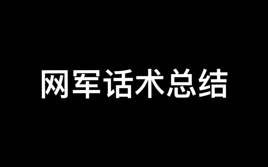 网军话术总结(基于第六版)第四项哔哩哔哩bilibili