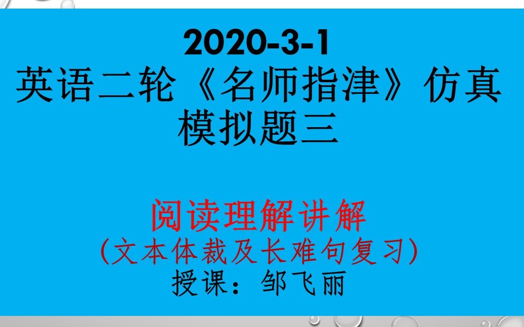 [图]英语二轮名师仿真模拟三阅读理解（文体与长难句）