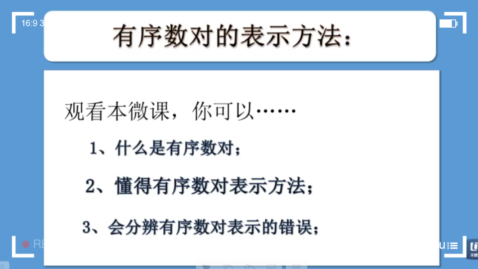 [图]微课《有序数对的表示方法》