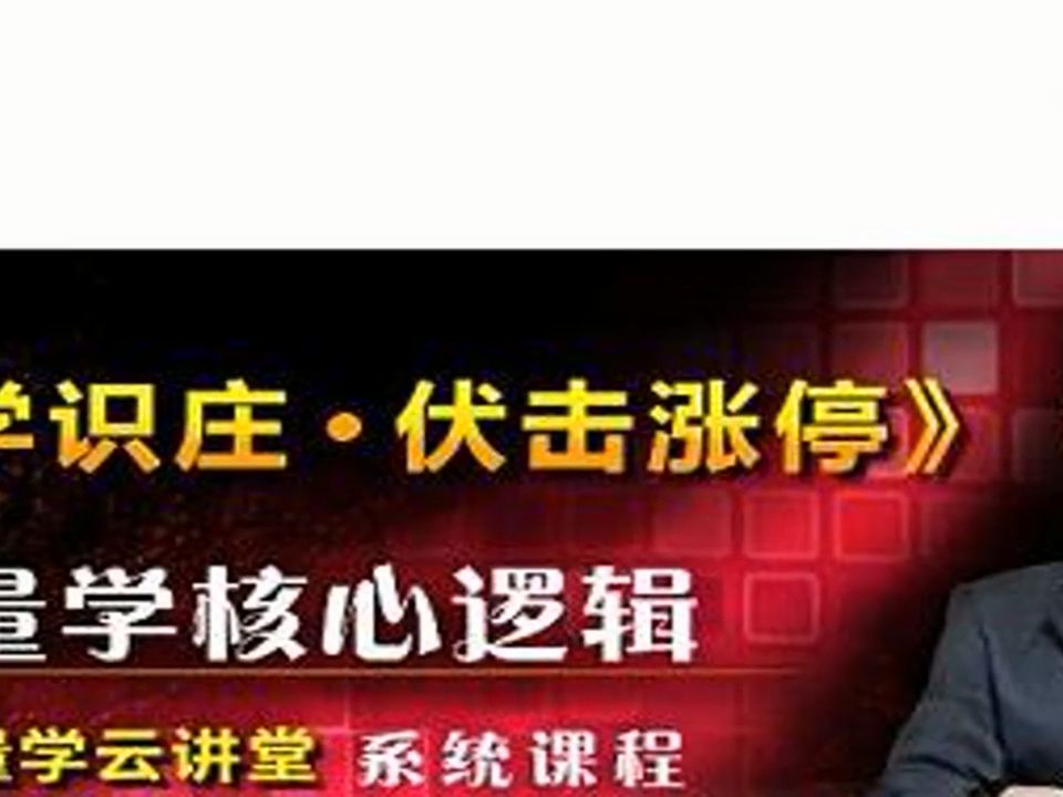 [图]【量学云讲堂】《2023年天山至尊刘智辉第48期视频课程 45视频》