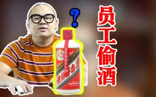 Download Video: 茅酒守艺人：茅台酒厂如何预防一线员工偷酒喝？大开眼界