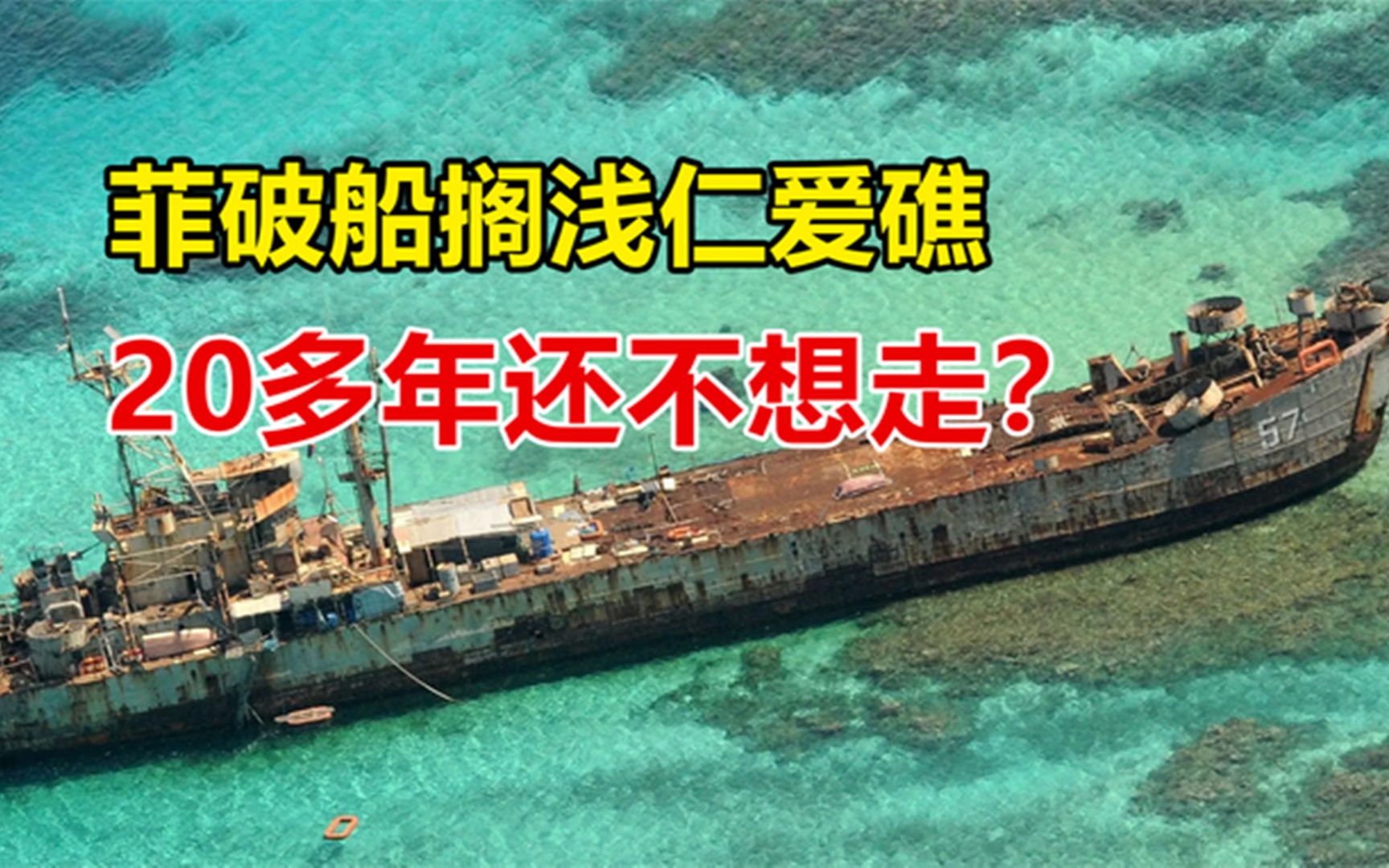 菲破船在仁爱礁搁浅守船人被蟑螂老鼠包围20多年还不想走
