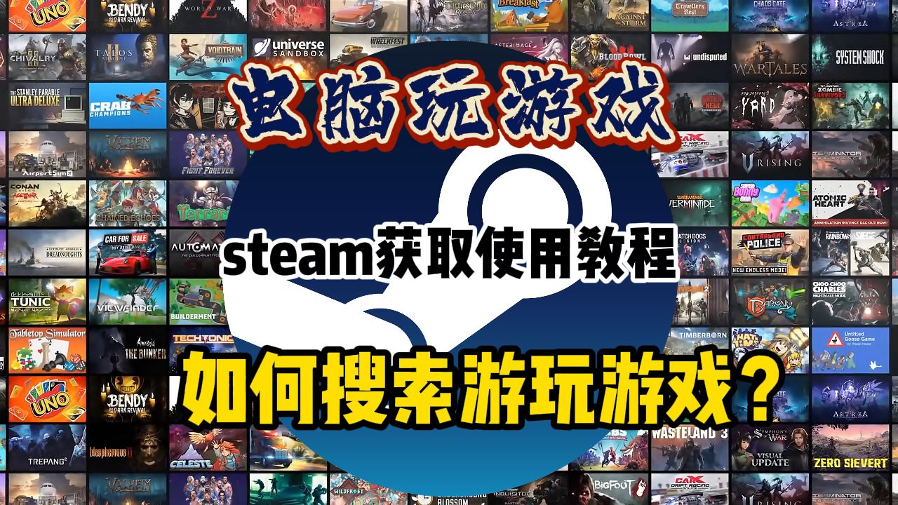 【纯基础分享】电脑玩游戏必备steam入坑纯萌流程,从0到1玩上正版steam游戏保姆攻略单机游戏热门视频