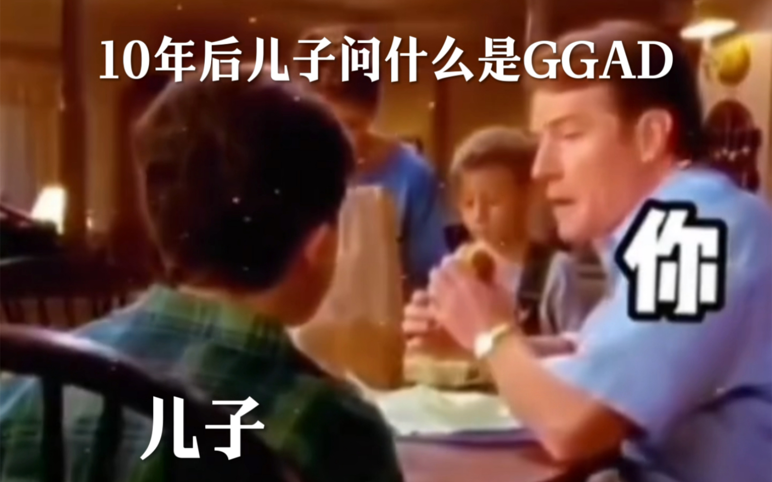 当有人问你GGAD是什么哔哩哔哩bilibili