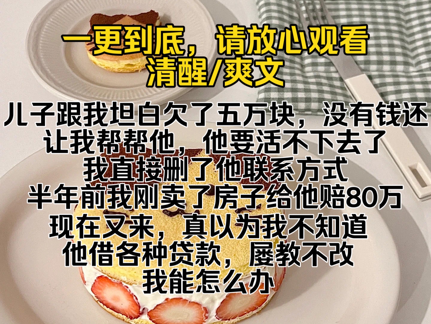 [图]（完结文）儿子跟我坦白欠了五万块没有钱还了让我帮帮他，我直接删了他联系方式，半年前我卖了房子给他赔80万，现在又来真以为我不知道他借各种贷款屡教不改，我能怎么办