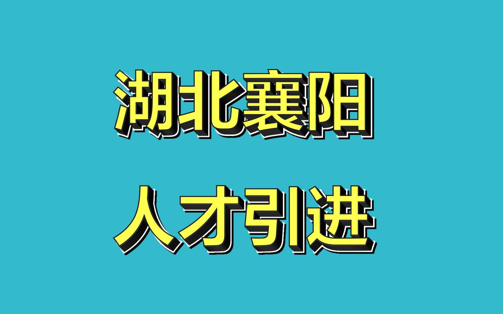 湖北襄阳人才引进,条件比较宽松,硕士、博士机会多多!解决生活补贴、住宿、解决配偶和子女问题!哔哩哔哩bilibili