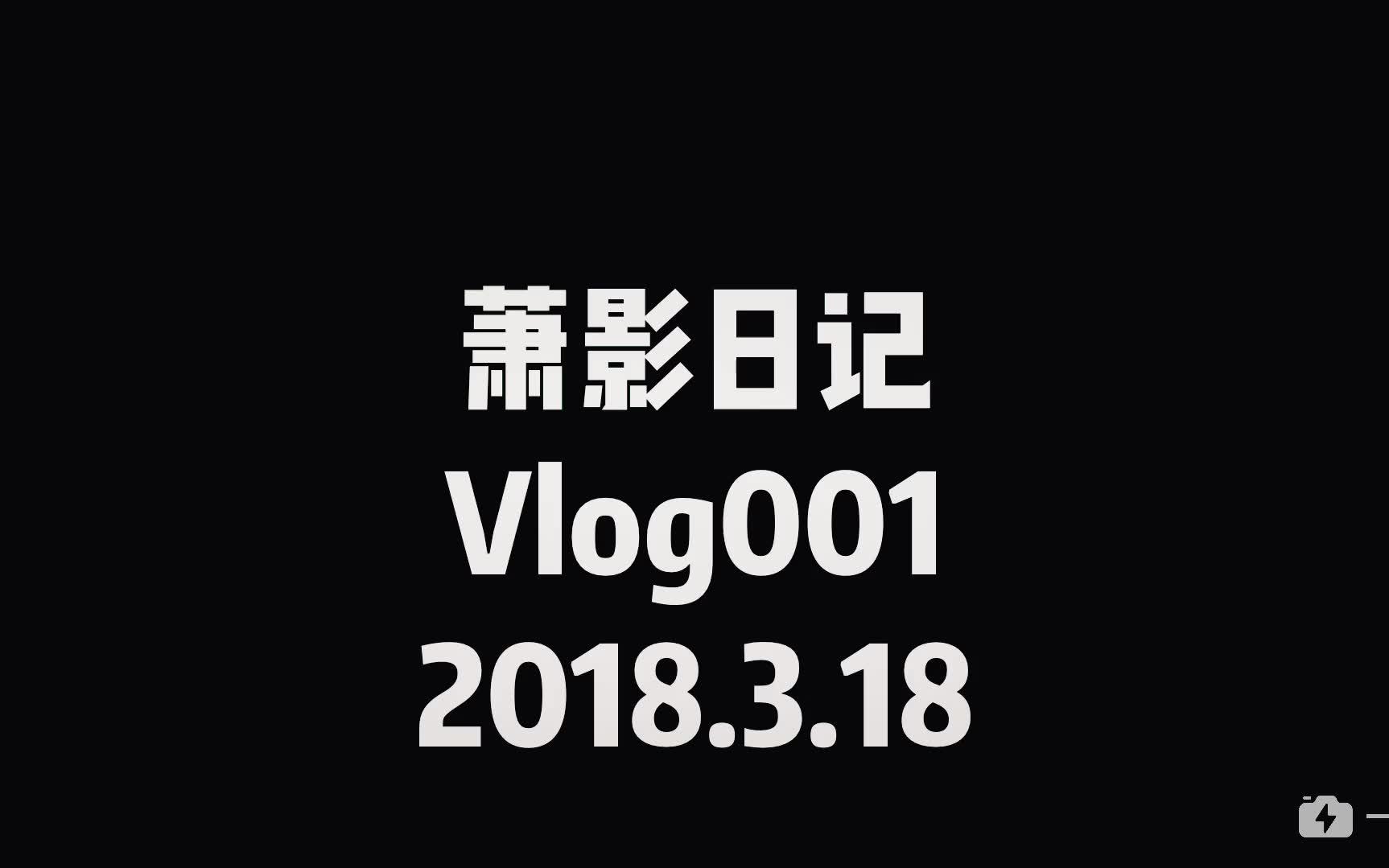 【萧影日记】vlog001搬运 这次记录了一次mv的拍摄!哔哩哔哩bilibili