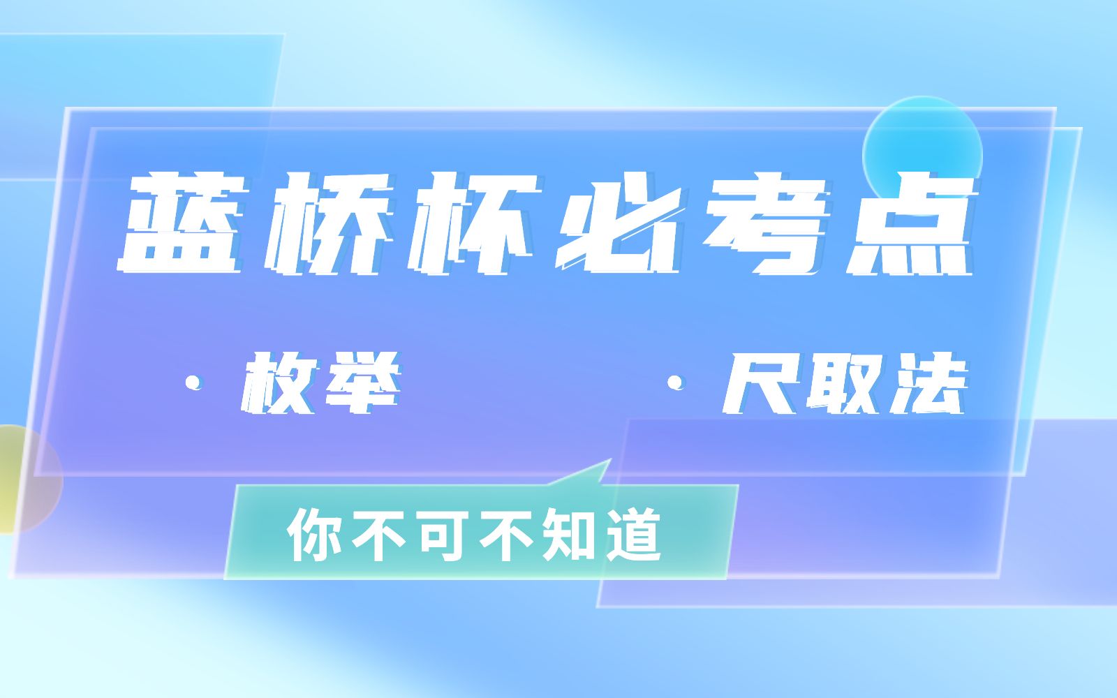 [图]【蓝桥杯】考前“佛脚”已就位，速来！必考！